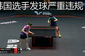 正播孙颖莎VS李时温，韩国选手发球屡次违规，裁判终于警告！视频封面
