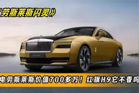 纯电劳斯莱斯闪灵续航520km，价值700多万！有这钱买红旗H9不香吗视频封面