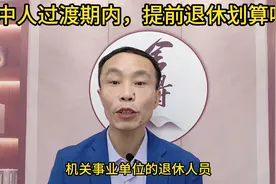 2024年机关事业单位人员，在中人过渡期内，提前退休划算吗？视频封面