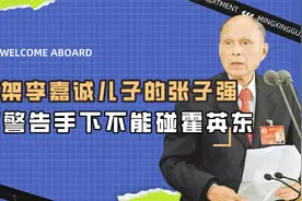 得罪赌王，绑架李嘉诚儿子的张子强，为何警告手下不能碰霍英东视频封面