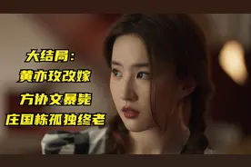 《玫瑰的故事》大结局：黄亦玫改嫁，方协文暴毙，庄国栋孤独终老