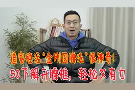 腰椎不好的，教你道家“金刚固腰法”，每天50下，腰椎轻松有力