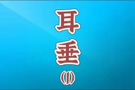 耳垂给外界传达信息是什么？耳垂和财富、福泽到底有什么关系？视频封面