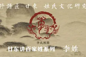 廿东讲百家姓第五讲-李姓（八）李姓现代名人 完结篇~视频封面