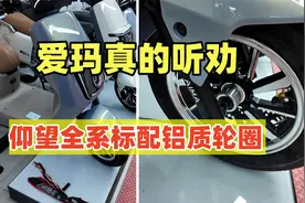 爱玛听劝！爆款车型仰望全系标配铝质轮圈，性价比一下子就有了视频封面