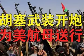 气势更胜一筹！胡塞武装开炮，为“艾森豪威尔”号航母送行视频封面