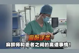 怎样激怒一个麻醉医生？麻醉师能让你睡，你也能让麻醉师不睡视频封面