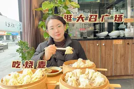 游呼市大召广场，品尝内蒙特色烧麦，俩人吃三两看看要花多少钱视频封面