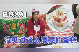 巴铁媳妇生日，第一次见两层大蛋糕：嫁给中国老公真享福！视频封面