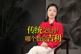 传统文化中，哪个数字“吉利”？既不是6，也不是8