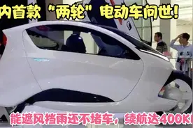 国内首款“两轮”电动车问世！能遮风挡雨不怕堵车，续航达400KM视频封面