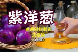 紫洋葱—提取颜色及媒染丝巾视频封面