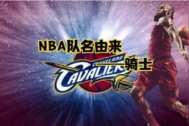 NBA队名由来——骑士视频封面