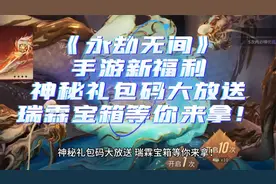《永劫无间》手游新福利：神秘礼包码大放送，瑞霖宝箱等你来拿！