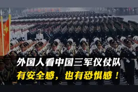 外国人看中国三军仪仗队，有人看到安全感，有人看到恐惧感视频封面