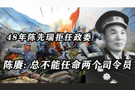 48年陈先瑞拒任政委，陈赓：总不能任命两个司令员，对方心领神会视频封面