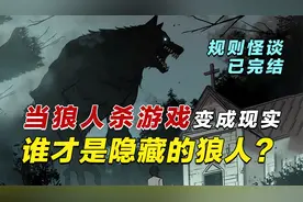 【规则怪谈】狼人杀规则降临校园，女巫如何获得胜利？完结文