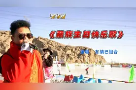 藏族歌唱组合东纳巴，现场演唱藏语版《生日快乐歌》一派欢乐气氛