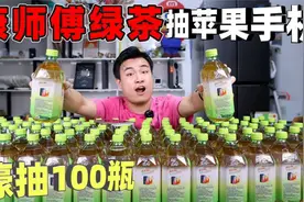 据说康师傅绿茶能扫码中苹果手机？小伙怒抽100瓶，能中到手机吗视频封面
