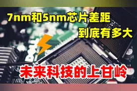 7nm芯片和5nm差距到底有多大，未来科技的上甘岭视频封面