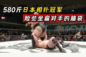 580斤日本相扑冠军，险些坐扁对手的脑袋，结果被打的怀疑人生！视频封面