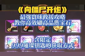 《向僵尸开炮》最强寰球救援攻略！教你高效刷高品质宝石！