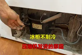 冰柜不制冷，压缩机发烫怎么回事？很简单，师傅告诉你是什么原因视频封面