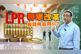 房贷合同要变了，LPR利率和固定利率哪个合算，会影响房价走势吗_视频封面