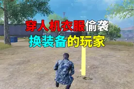穿人机衣服可以偷袭换装备的玩家