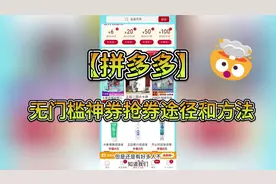 【拼多多】无门槛神券抢券方式  视频末尾有其他大额神券获取方式视频封面