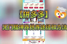 【拼多多】无门槛神券抢券方式  视频末尾有其他大额神券获取方式视频封面