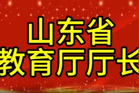 现任山东省教育厅厅长，您知道是谁吗，我们一起了解一下视频封面