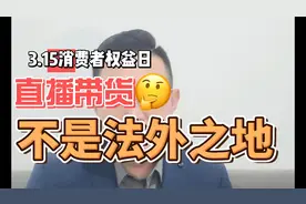 直播带货不是法外之地，主播责任重大！视频封面