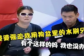 婆婆强迫儿媳用狗盆里的水刷牙，往儿媳碗里倒口水饭四年！视频封面