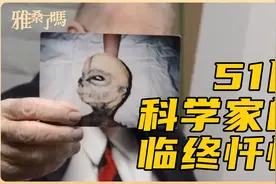 51区科学家的临终忏悔，证实地外文明！人之将死，其言是否为真视频封面