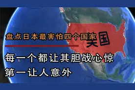 盘点日本最害怕四个国家，每一个都让其胆战心惊，第一让人意外视频封面