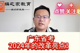 广东省考2024年的改革亮点分析，如何备考2025年广东省考！视频封面