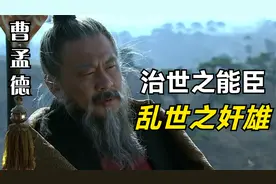 对曹操本人最中肯的评价：治世之能臣，乱世之奸雄！视频封面