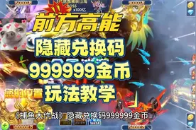 《捕鱼大作战》隐藏兑换码999999金币，限量炮台及玩法教学视频封面