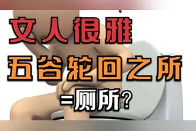 文人很雅 五谷轮回之所=厕所？