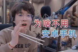 为啥游戏主播都用苹果手机？安卓手机到底有什么缺点？视频封面