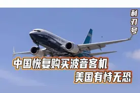中国恢复购买波音客机，美有恃无恐，就算有C919，依然要买外国货视频封面
