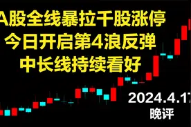A股全线暴拉千股涨停，今日开启第4浪反弹，明天或有惯性冲高