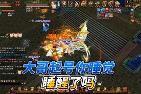 大哥起号！你又睡觉！这回睡醒了吗？！视频封面