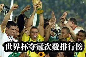 世界杯夺冠次数排行榜，巴西队5次夺冠领衔，阿根廷3次夺冠第四视频封面
