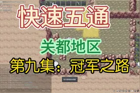 PokeMMO 速通攻略 (关都地区) 第九集视频封面