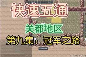 PokeMMO 速通攻略 (关都地区) 第九集视频封面