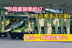 东风家族里的17，至今都无法拦截，那么一枚造价多少？