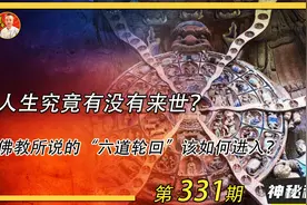 人生究竟有没有来世？佛教所说的“六道轮回”又该如何进入？视频封面