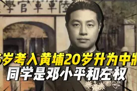 15岁考入黄埔，20岁升为中将，同学是邓小平和左权，孙女是大明星视频封面